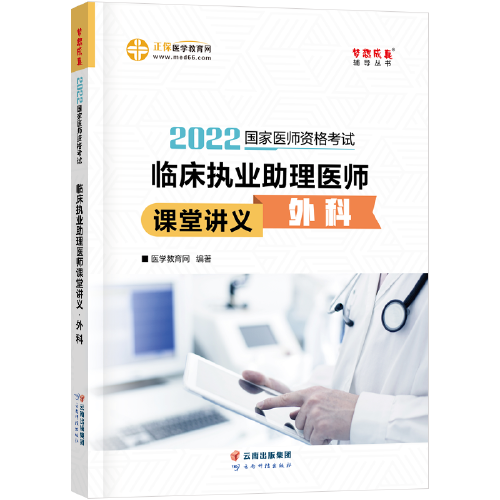 國家醫(yī)師資格2022教材輔導(dǎo) 臨床執(zhí)業(yè)助理醫(yī)師課堂講義-外科 正保醫(yī)學(xué)教育網(wǎng) 夢想成真