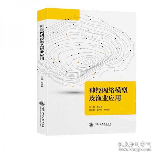 神经网络模型及渔业应用