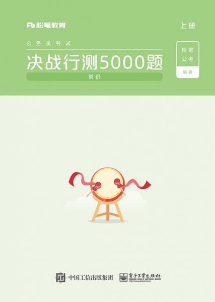 決戰(zhàn)行測(cè)5000題（常識(shí)）(上下冊(cè))