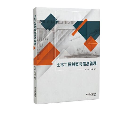 土木工程檔案與信息管理