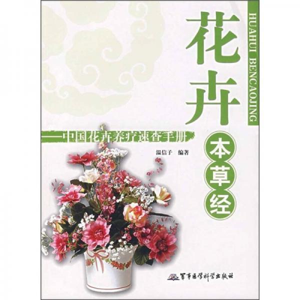 花卉本草經(jīng)：中國花卉養(yǎng)療速查手冊