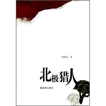 北極獵人