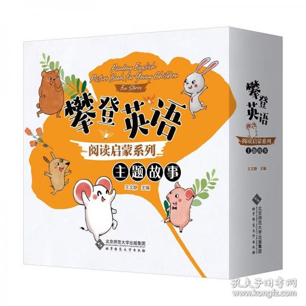 攀登英语阅读启蒙系列 主题故事