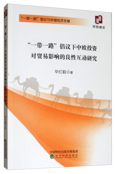 “一帶一路”倡議下中歐投資對貿(mào)易影響的良性互動研究