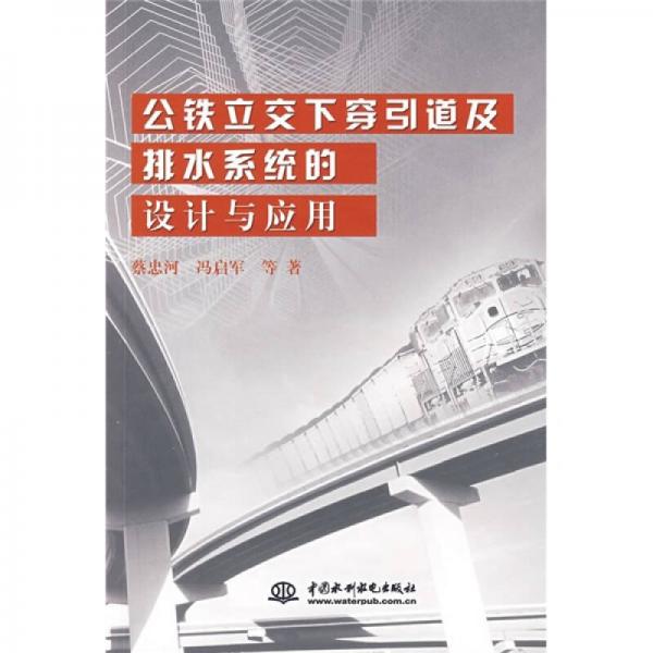 公鐵立交下穿引道及排水系統(tǒng)的設(shè)計(jì)與應(yīng)用