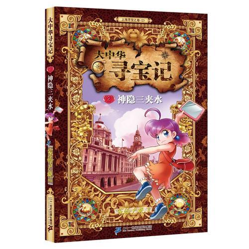 大中华寻宝记 2