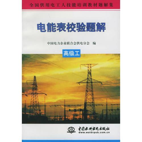 電能表校驗題解.高級工——全國供用電工人技能培訓(xùn)教材題解集