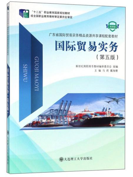 国际贸易实务（第5版微课版）/“十二五”职业教育国家规划教材