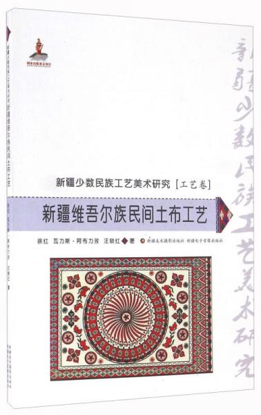 新疆維吾爾族民間土布工藝