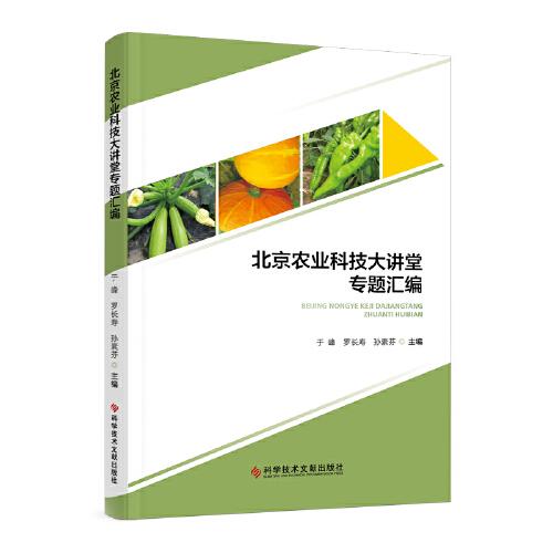 北京農(nóng)業(yè)科技大講堂專題匯編