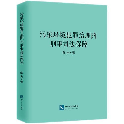 污染环境犯罪治理的刑事司法保障
