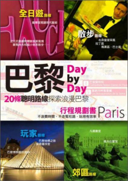 巴黎Day by Day行程規(guī)劃書