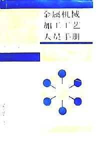 金属机械加工工艺人员手册