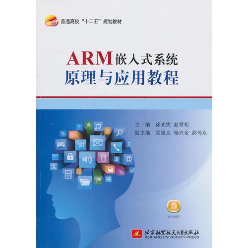 ARM嵌入式系統(tǒng)原理與應(yīng)用教程（十二五）