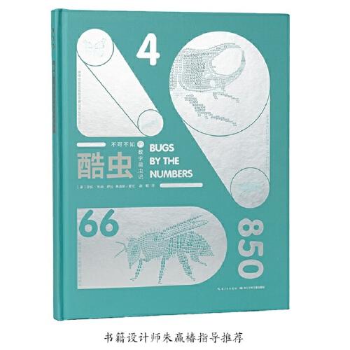 酷蟲——讓孩子眼前一亮的蟲子書