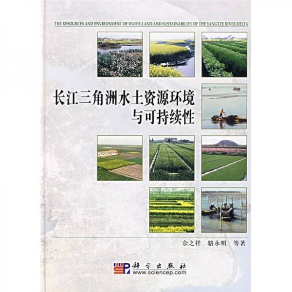 長(zhǎng)江三角洲水土資源環(huán)境與可持續(xù)性