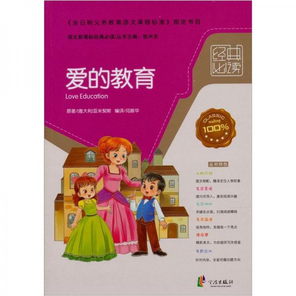 愛的教育/語文新課標經(jīng)典必讀