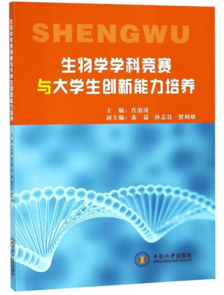 生物學(xué)學(xué)科競賽與大學(xué)生創(chuàng)新能力培養(yǎng)