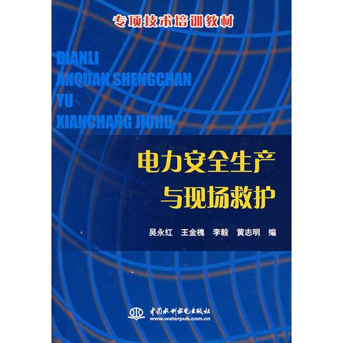 電力安全生產(chǎn)與現(xiàn)場(chǎng)救護(hù)/專項(xiàng)技術(shù)培訓(xùn)教材
