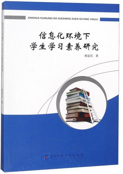 信息化環(huán)境下學(xué)生學(xué)習(xí)素養(yǎng)研究