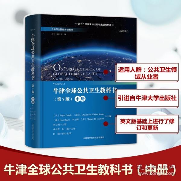 牛津全球公共卫生教科书