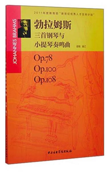 勃拉姆斯三首钢琴与小提琴奏鸣曲