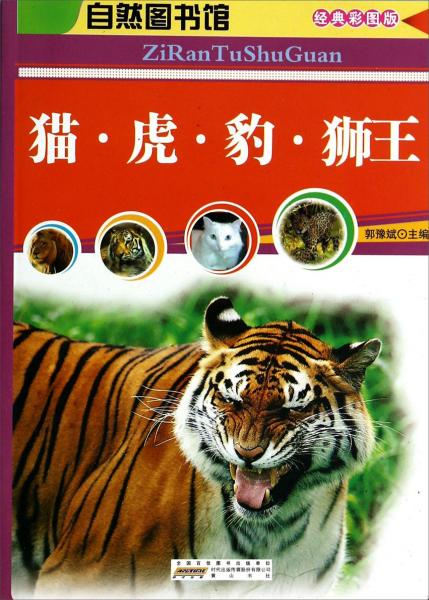 自然图书馆：猫虎豹狮王（经典彩图版）