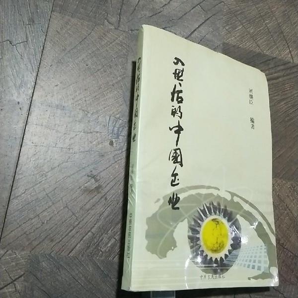 入世后的中國企業(yè)