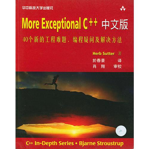 More Exceptional C++中文版：More Exceptional C++中文版
