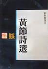 黃節(jié)詩(shī)選