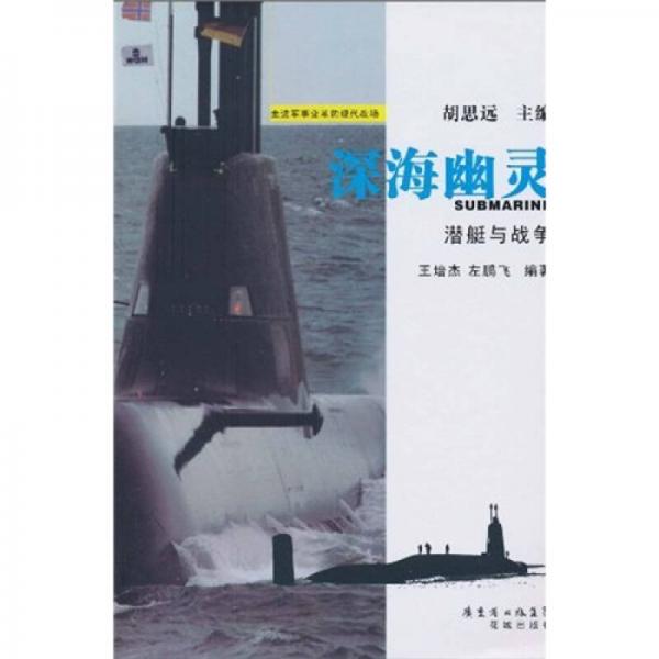 深海幽靈：潛艇與戰(zhàn)爭(zhēng)