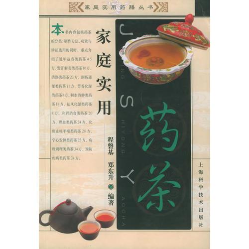 家庭實(shí)用藥茶/家庭實(shí)用藥膳叢書