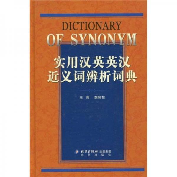 實用漢英英漢近義詞辨析詞典
