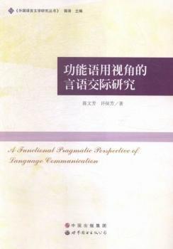 功能語用視角的言語交際研究 
