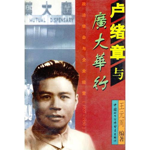 盧緒章與廣大華行：政治使命與企業(yè)經(jīng)營：1927-1950