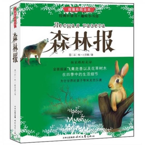 森林报（超值彩绘全本）