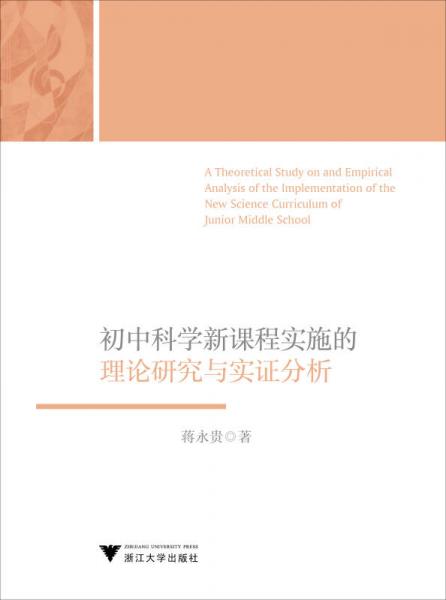 初中科學(xué)新課程實(shí)施的理論研究與實(shí)證分析