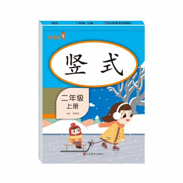 竖式 二年级 上册