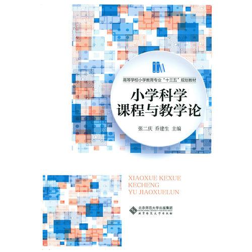 小學(xué)科學(xué)課程與教學(xué)論