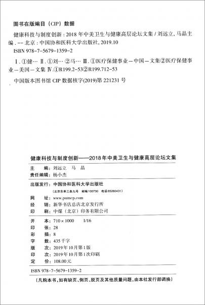 健康科技與制度創(chuàng)新：2018年中美衛(wèi)生與健康高層論壇文集