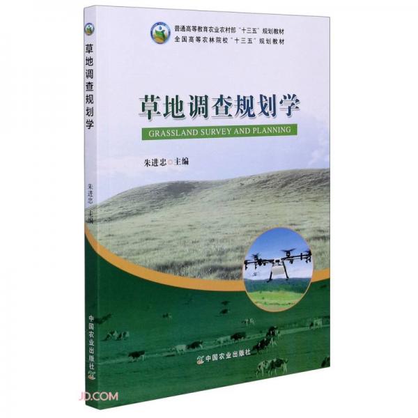 草地調(diào)查規(guī)劃學(xué)(普通高等教育農(nóng)業(yè)農(nóng)村部十三五規(guī)劃教材)
