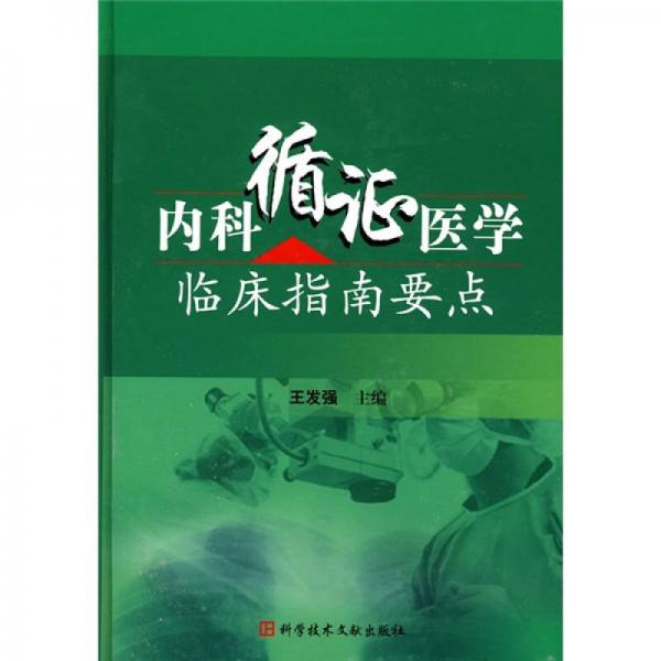 內(nèi)科循證醫(yī)學(xué)臨床指南要點(diǎn)
