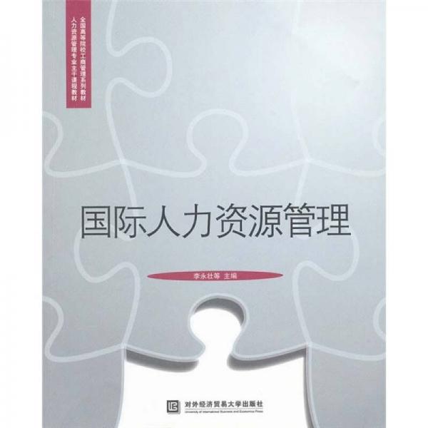 國(guó)際人力資源管理
