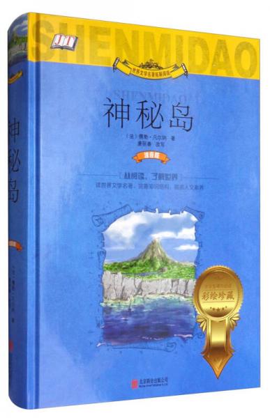 世界文學(xué)名著拓展閱讀：神秘島（小學(xué)生課外必讀 彩繪珍藏）