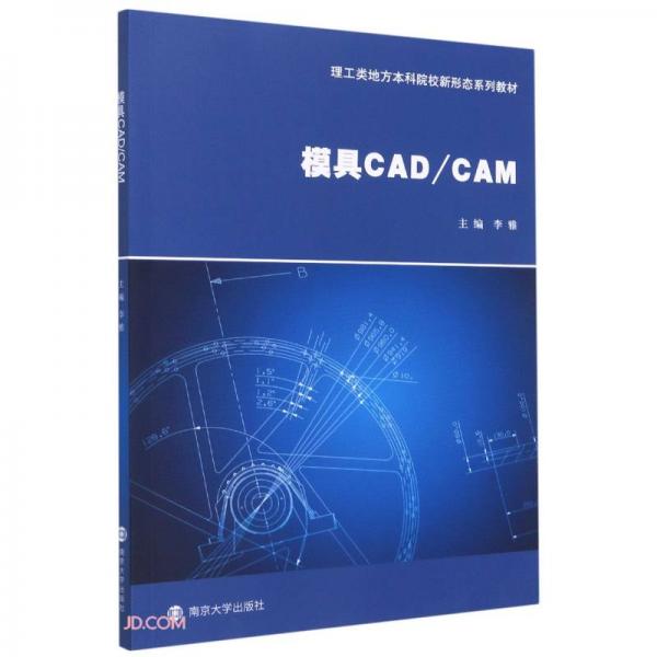 模具CAD\\CAM(理工类地方本科院校新形态系列教材)