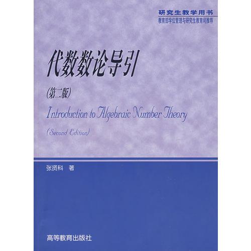 代數(shù)數(shù)論導(dǎo)引