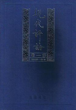 現(xiàn)代評論（全八卷）