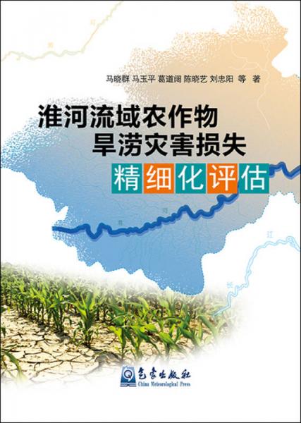 淮河流域农作物旱涝灾害损失精细化评估