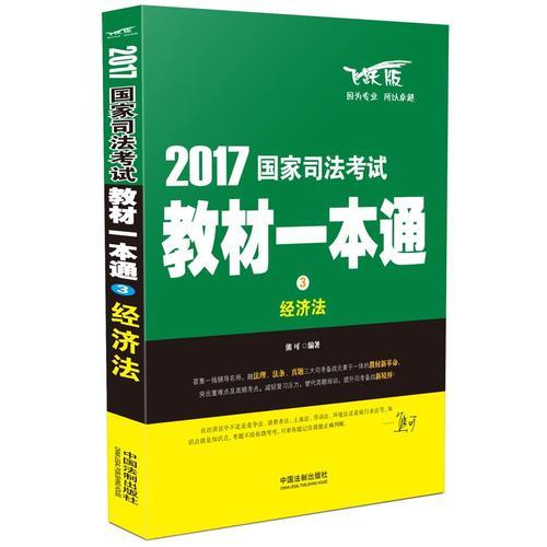 司法考試20172017國家司法考試教材一本通經(jīng)濟(jì)法