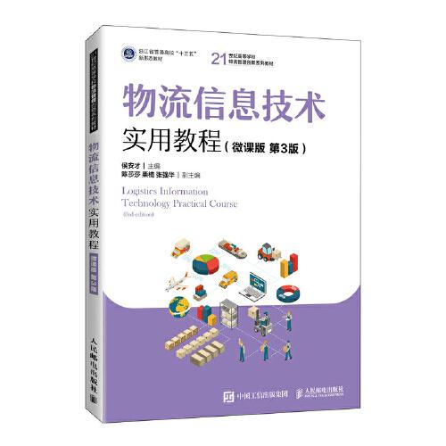 物流信息技術實用教程（微課版 第3版）